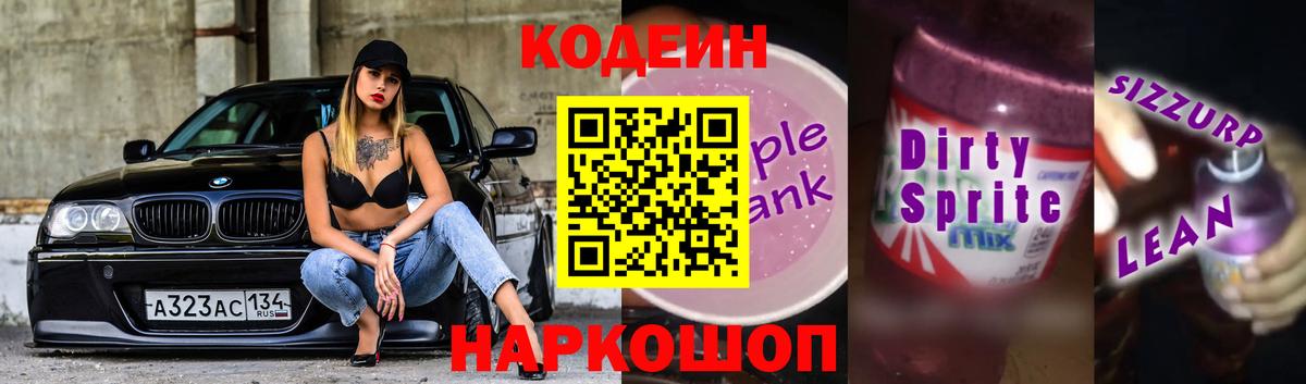 Кодеиновый сироп Lean Purple Drank  Кодеиновый сироп Lean Purple Drank  Вход с VPN  Мыски 