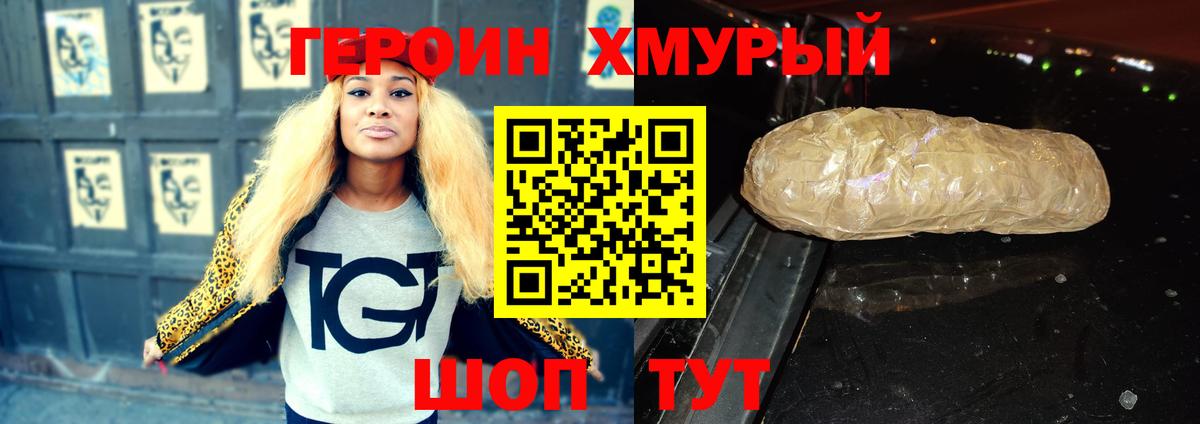 Героин VHQ  Вход с VPN  Мыски 